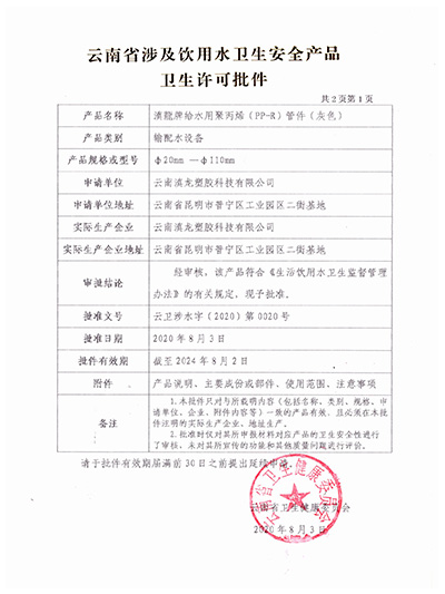 91香蕉视频免费塑膠-PPR管件衛生許可批件