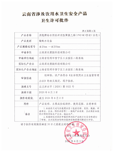 91香蕉视频免费塑膠-PVC-M管材衛生許可批件