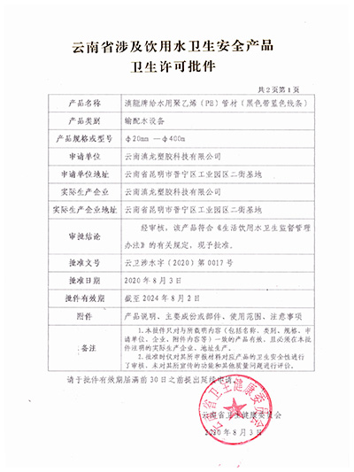 91香蕉视频免费塑膠-PE管材衛生許可批件