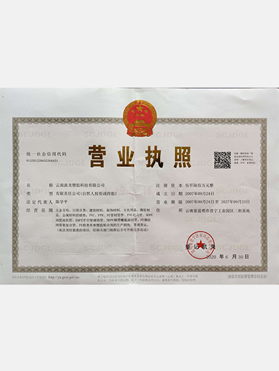 91香蕉视频免费塑膠-營業執照